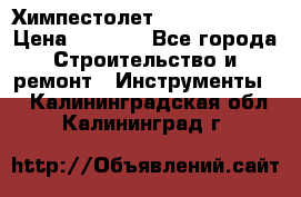 Химпестолет Hilti hen 500 › Цена ­ 3 000 - Все города Строительство и ремонт » Инструменты   . Калининградская обл.,Калининград г.